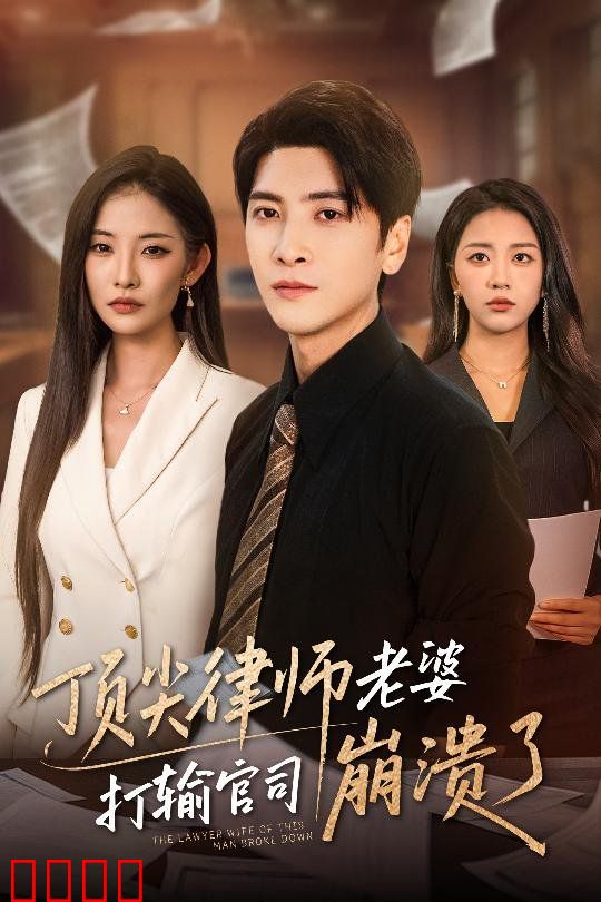 顶尖律师老婆打输官司崩溃了（爱至深处不回头）