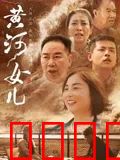 黄河女儿