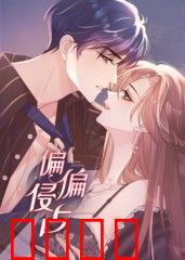 偏偏侵占 动态漫画