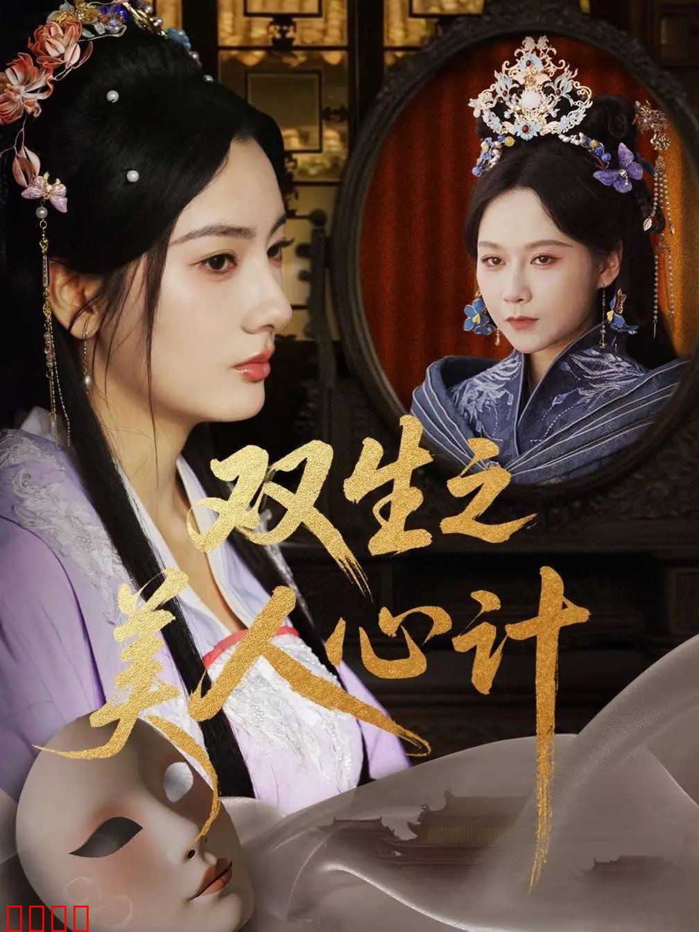双生之美人心计