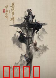 华山论剑之五绝争锋