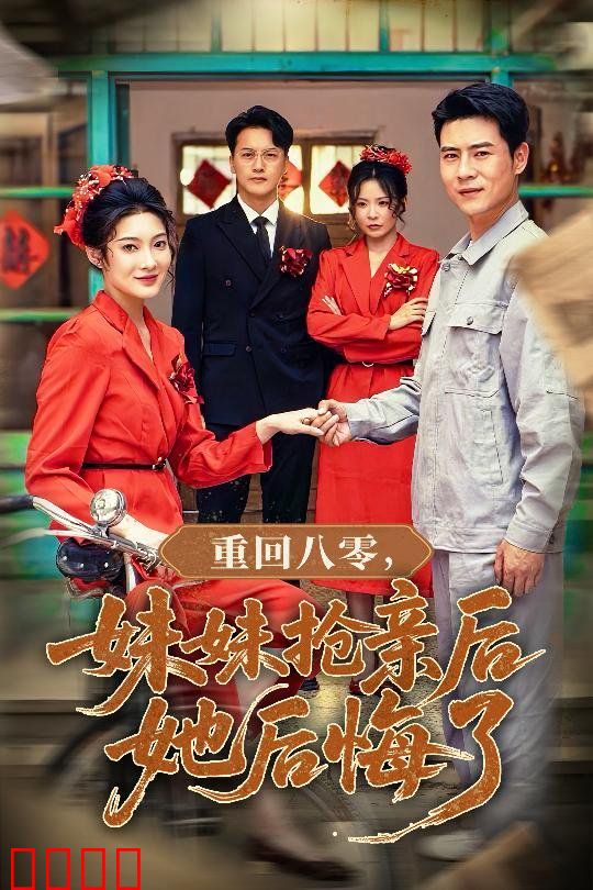 重回八零妹妹抢亲后她后悔了