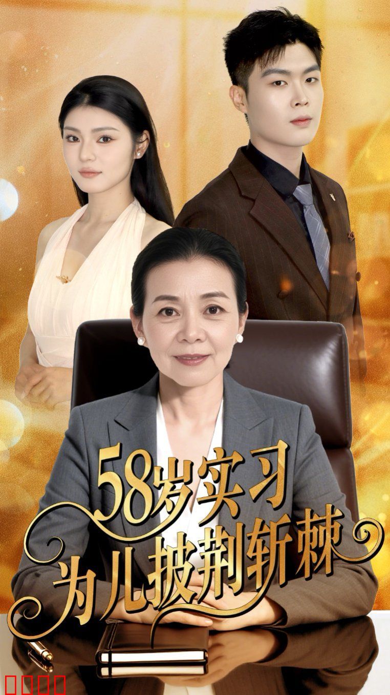 58岁实习为儿披荆斩棘