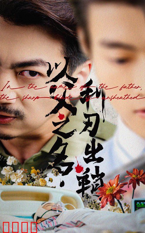 以父之名，利刃出鞘