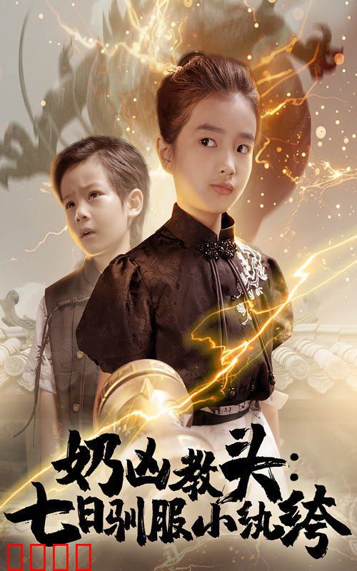 奶凶教头七日驯服小纨绔