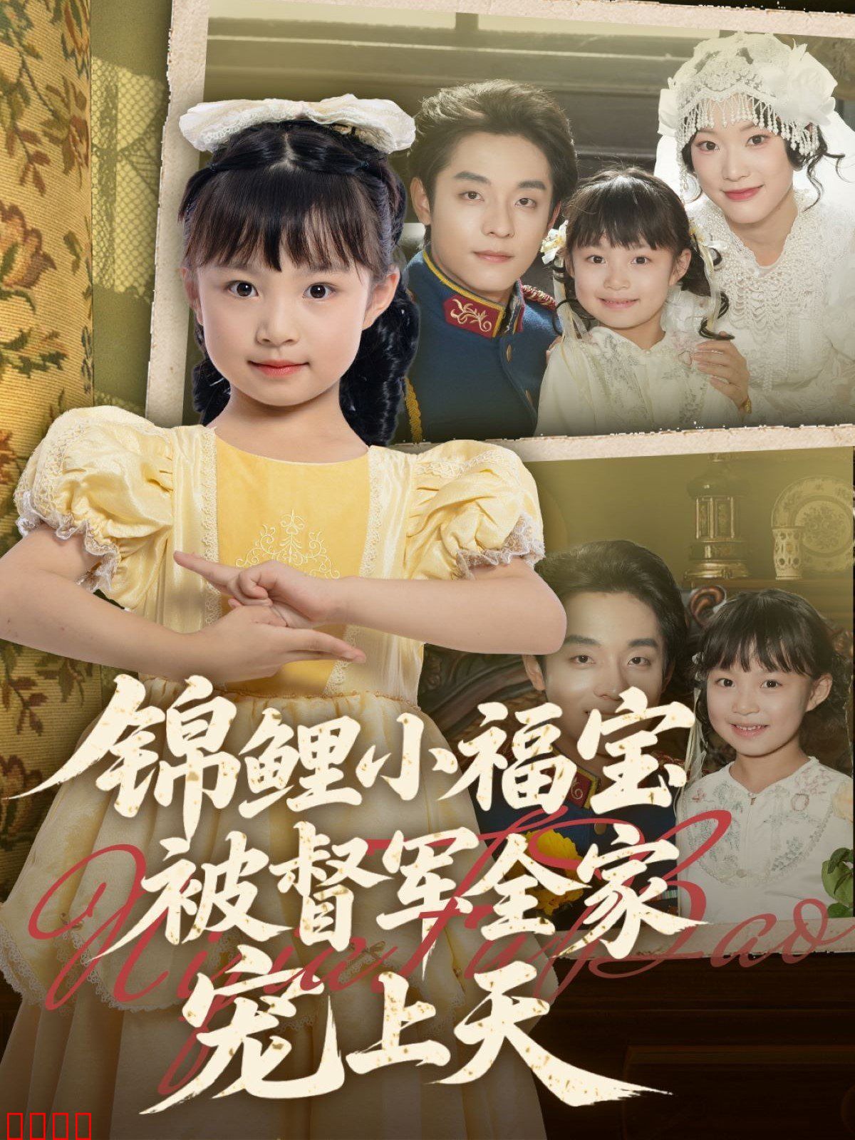 锦鲤小福宝被督军全家宠上天