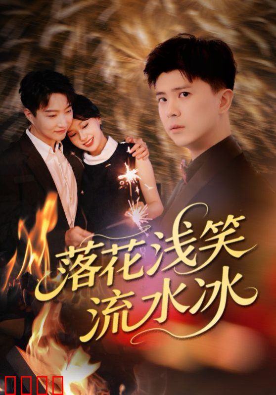 落花浅笑流水冰