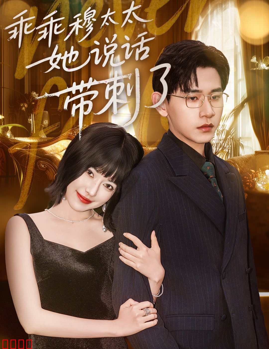 乖乖穆太太她说话带刺了