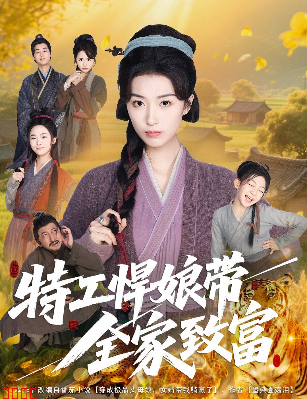 特工悍娘带全家致富