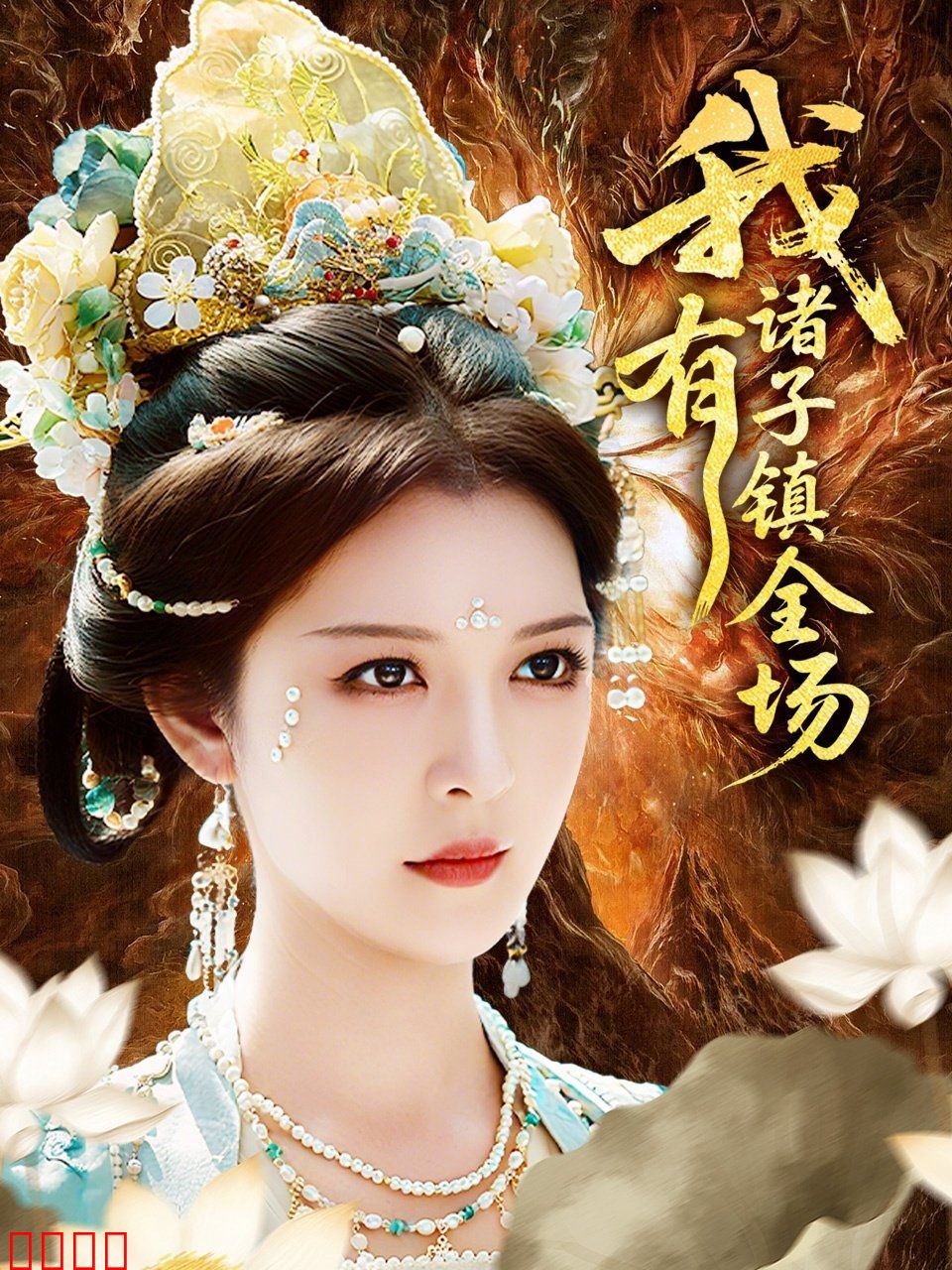 我有诸子镇全场