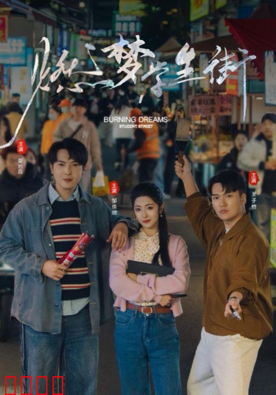 燃梦学生街