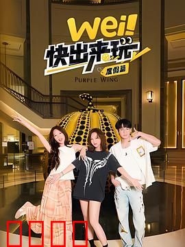 wei！快出来玩度假篇