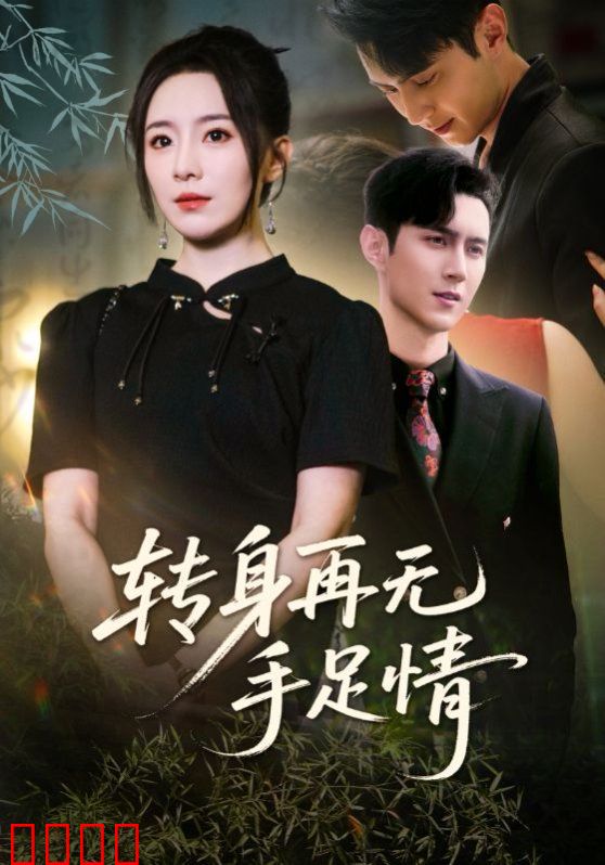 转身再无手足情