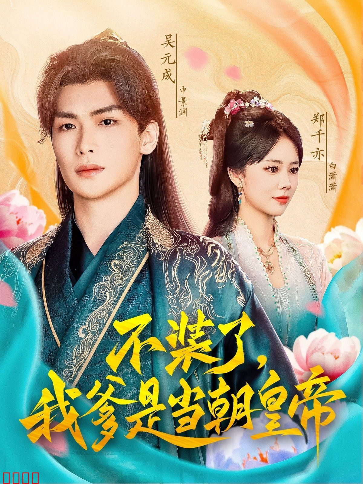 不装了我爹是当C皇帝