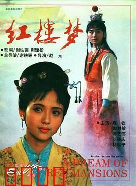 红楼梦第二部：黛玉葬花