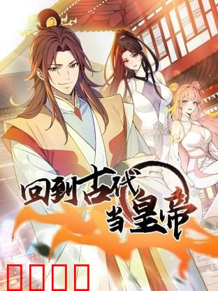 回到古代当皇帝