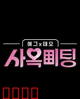 egg×TEO 社间相亲