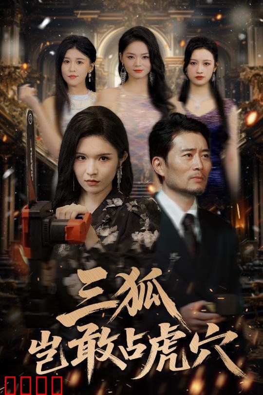 三狐岂敢占虎穴