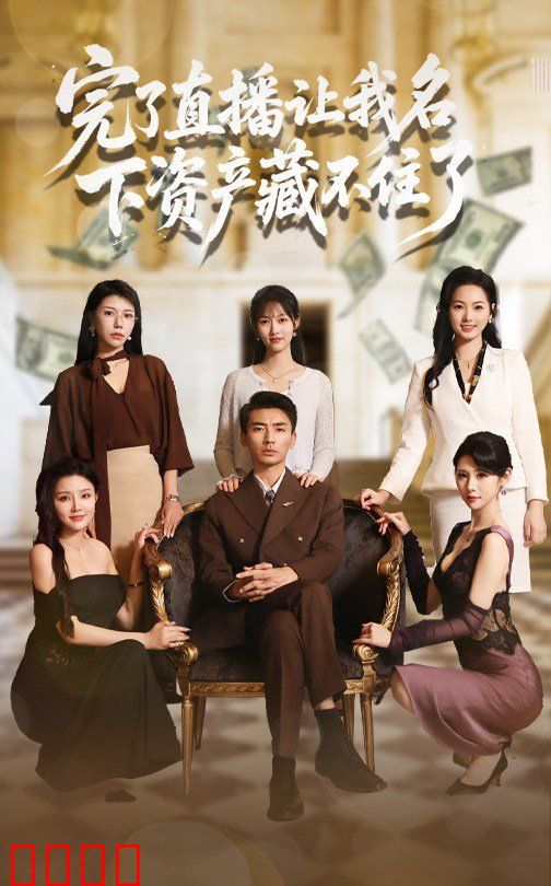 完了直播让我名下资产藏不住了