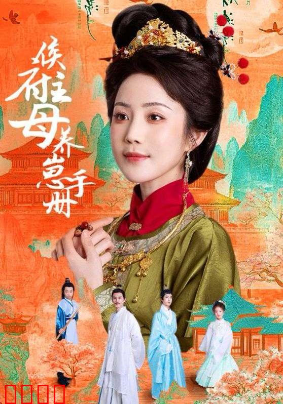 侯府主母养崽手册