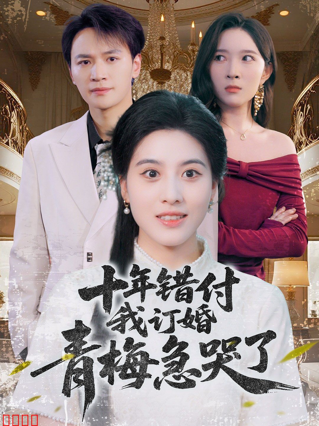 十年错付我订婚青梅急哭了