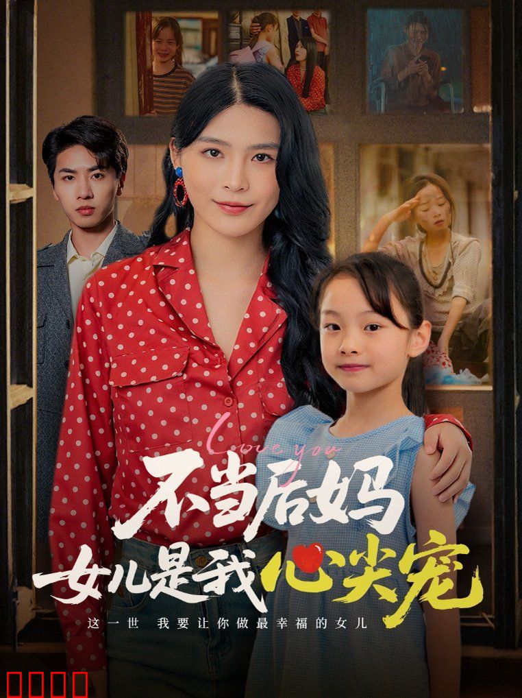 不当后妈女儿是我心尖宠