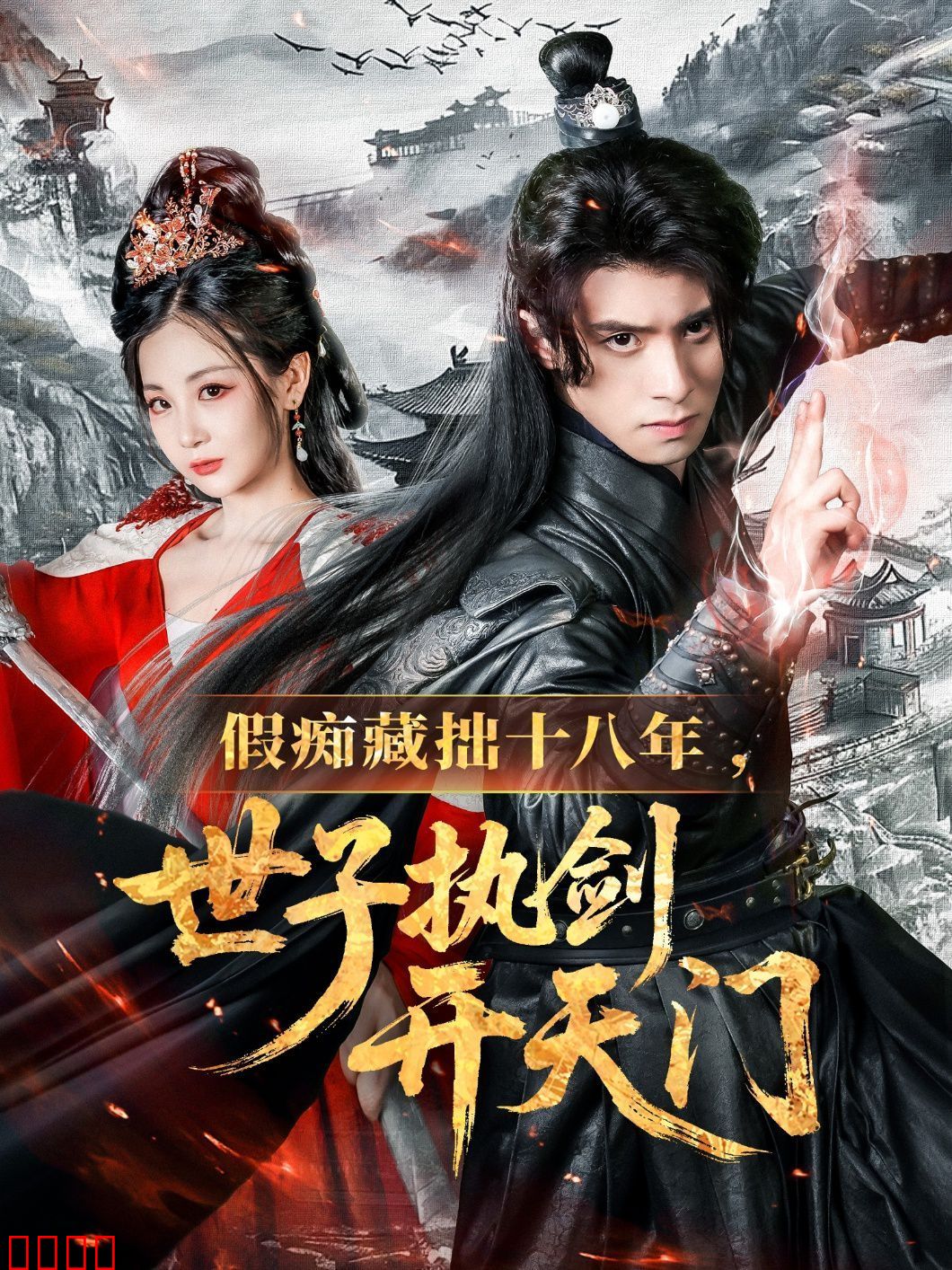 假痴藏拙十八年世子执剑开天门
