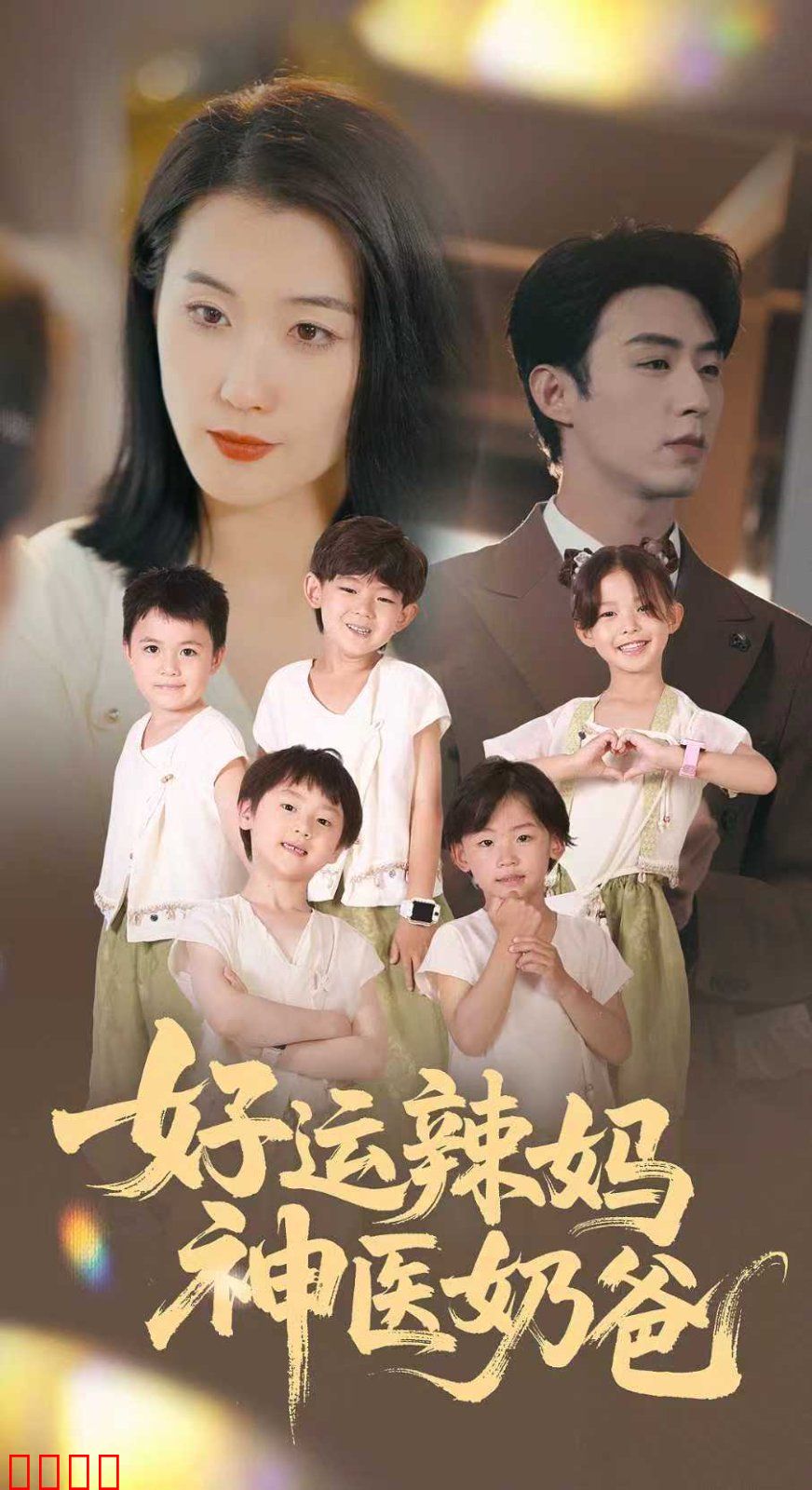 好运辣妈神医奶爸