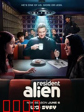 外星居民 第四季