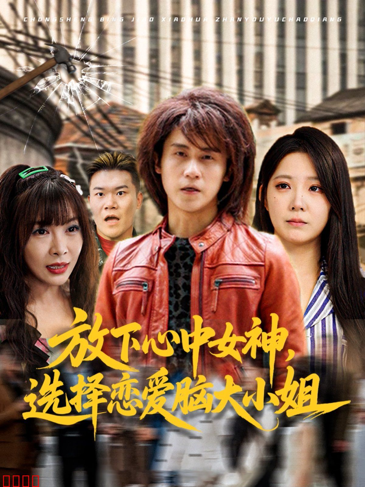 放下心中女神选择恋爱脑大小姐