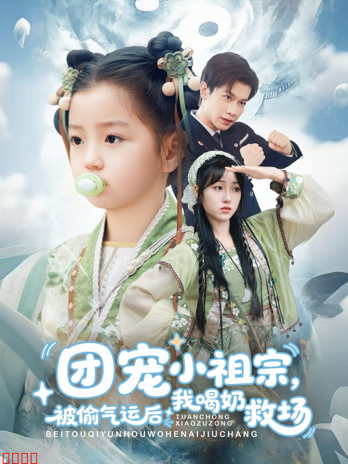 团宠小祖宗被偷气运后我喝奶救场