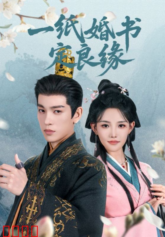 一纸婚书定良缘