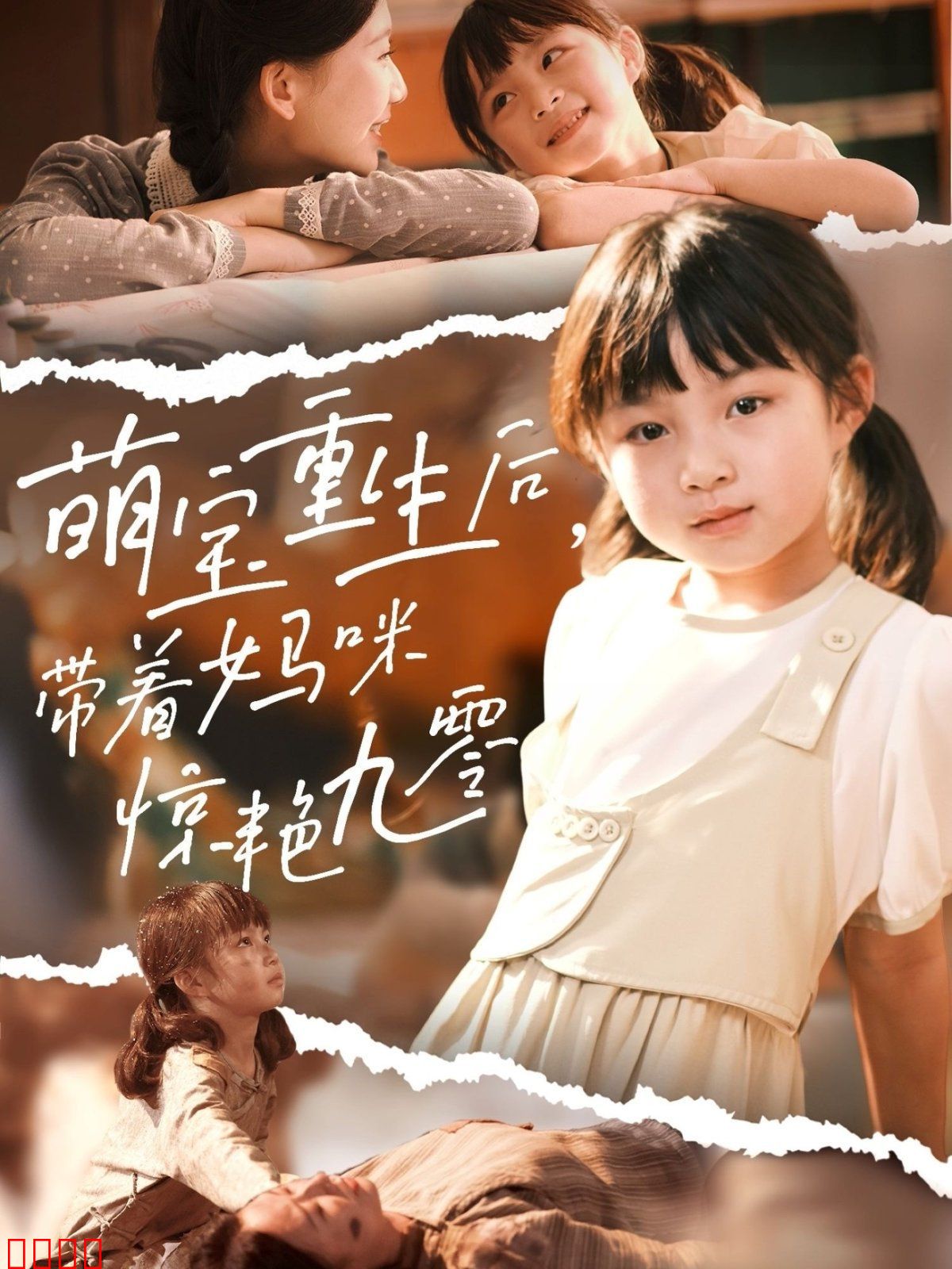 萌宝重生后带着妈咪惊艳九零