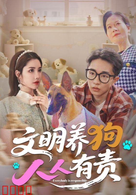 文明养狗人人有责