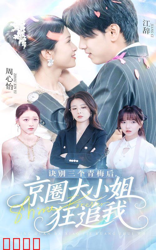 诀别三个青梅后京圈大小姐狂追我