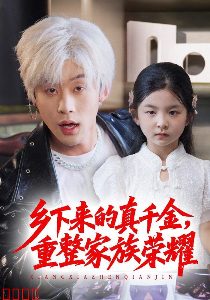 珣爷家的小祖宗又野又飒（乡下来的真千金重整家族荣耀）