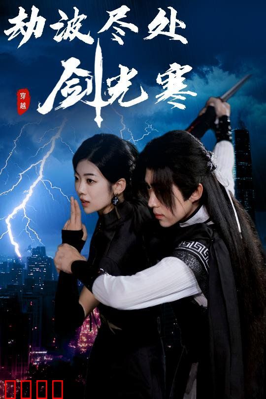 劫波尽处剑光寒