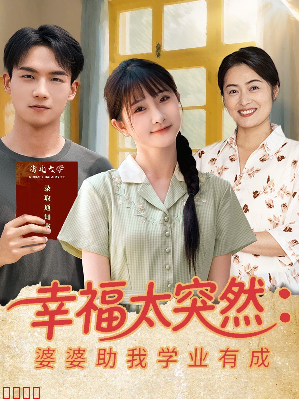 幸福太突然婆婆助我学业有成