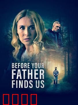 在你父亲找到我们之前
