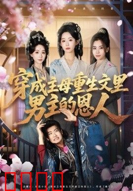 穿成主母重生文里男主的恩人
