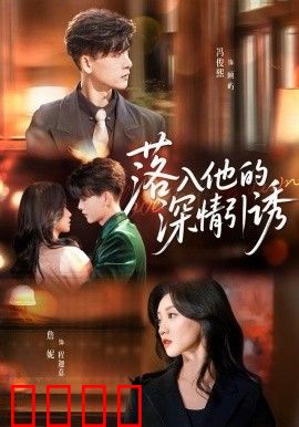 落入他的深情引诱