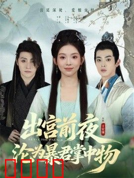 出宫前夜沦为暴君掌中物