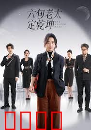 六旬老太定乾坤