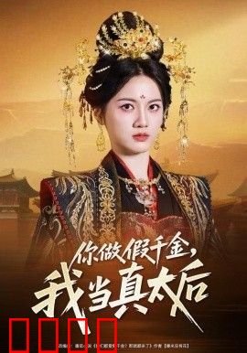 你做假千金，我当真太后