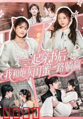 一起穿书后，我和炮灰闺蜜一路躺赢