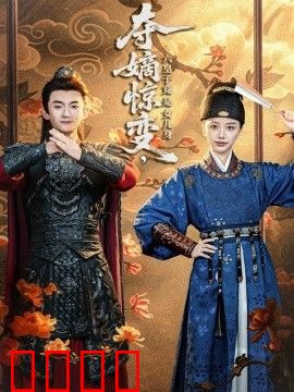 夺嫡惊变，六皇子竟是女儿身