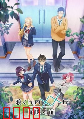 渡君的XX即将崩坏