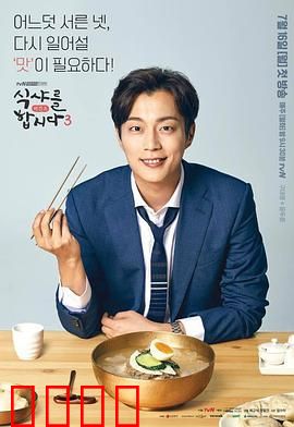 一起用餐吧第三季