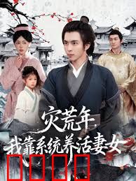 灾荒年，我靠系统养活妻女