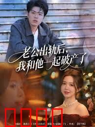 老公出轨后，我和他一起破产了